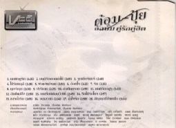 ต้อม-ปุ้ย อัลบั้ม คู่รักคู่ฮิต 1 VCD1966B